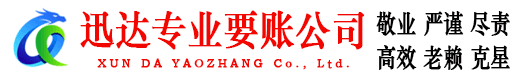 市中迅达清债公司